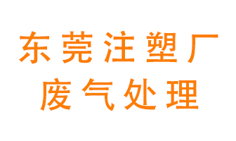 東莞注塑廠廢氣處理設備
